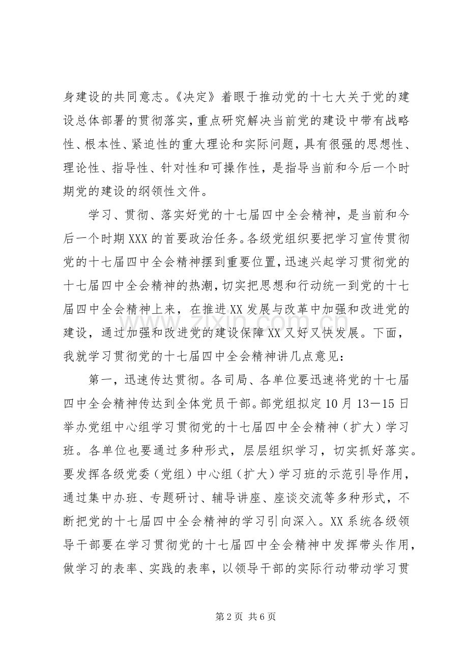 领导贯彻落实十七届四中全会精神的讲话.docx_第2页