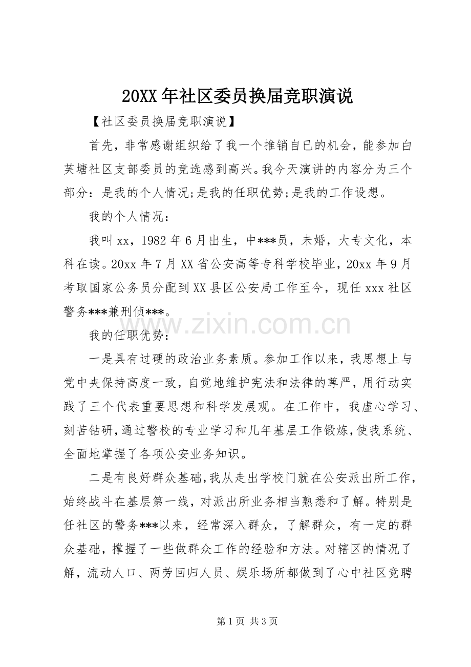 20XX年社区委员换届竞职演说稿.docx_第1页