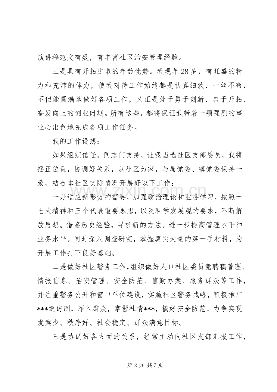 20XX年社区委员换届竞职演说稿.docx_第2页