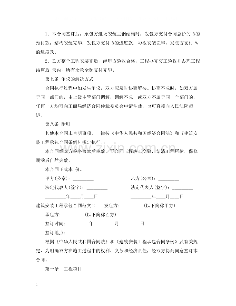 建筑安装工程承包合同范本2.docx_第2页