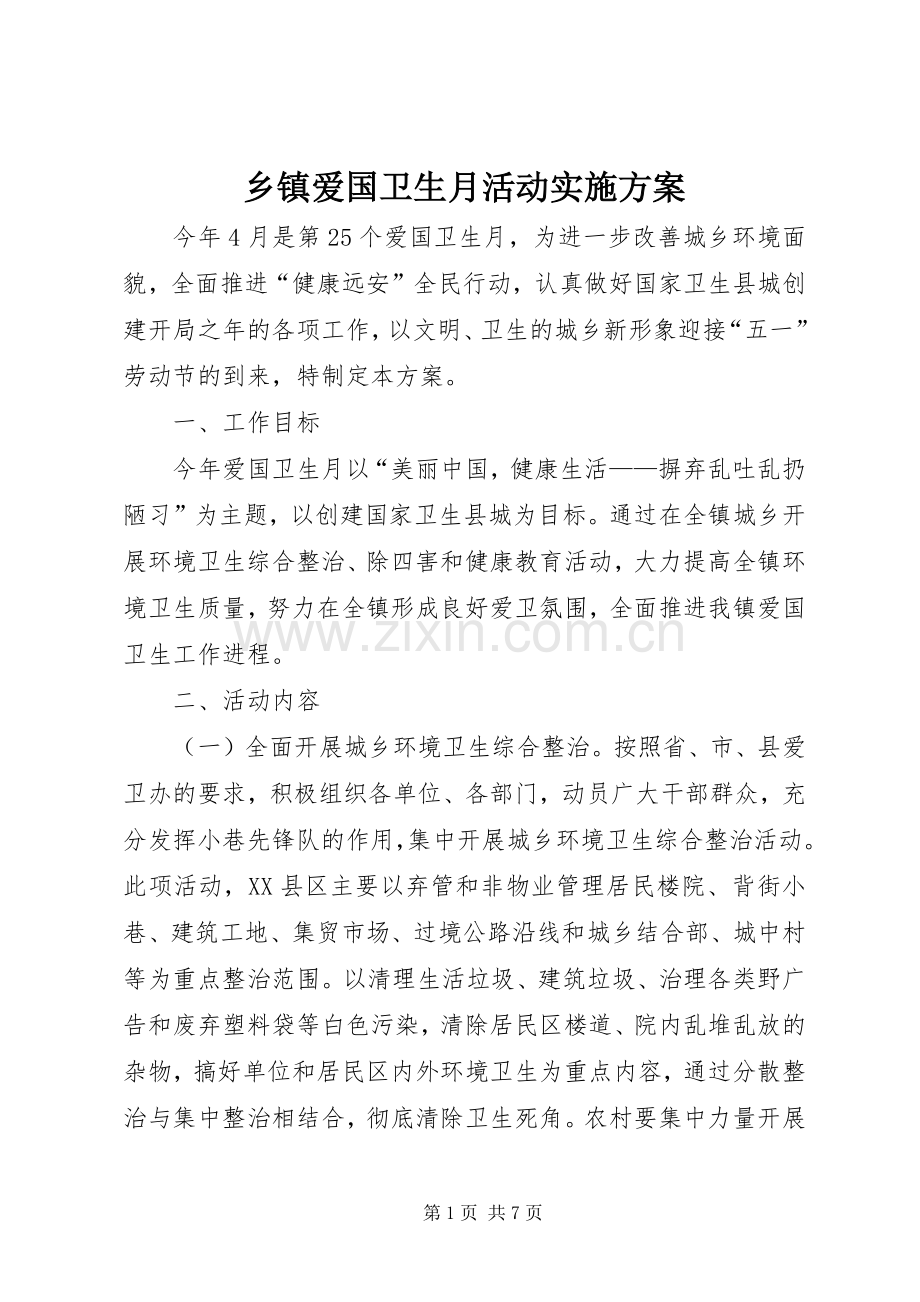 乡镇爱国卫生月活动方案 .docx_第1页