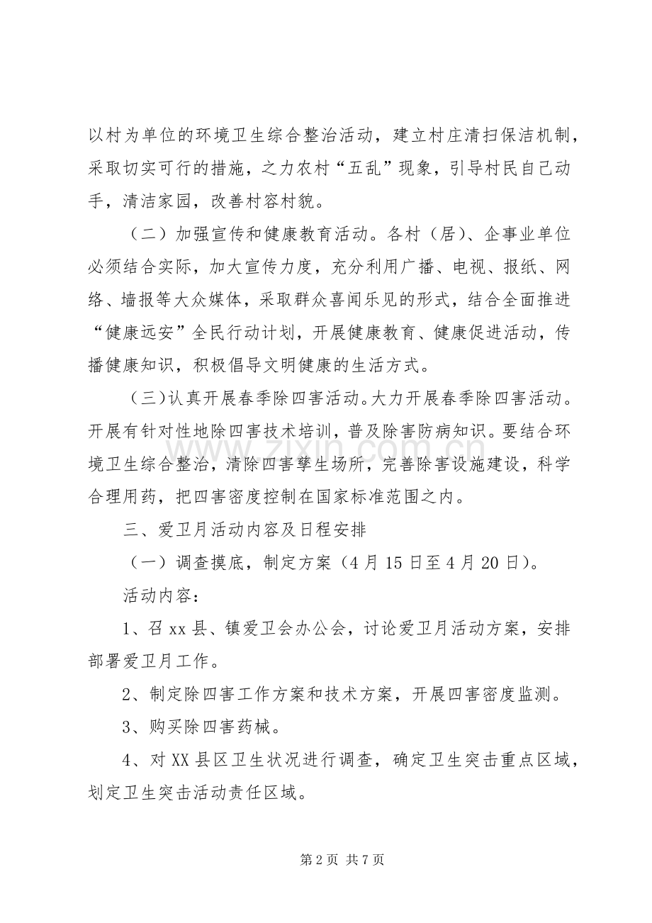 乡镇爱国卫生月活动方案 .docx_第2页