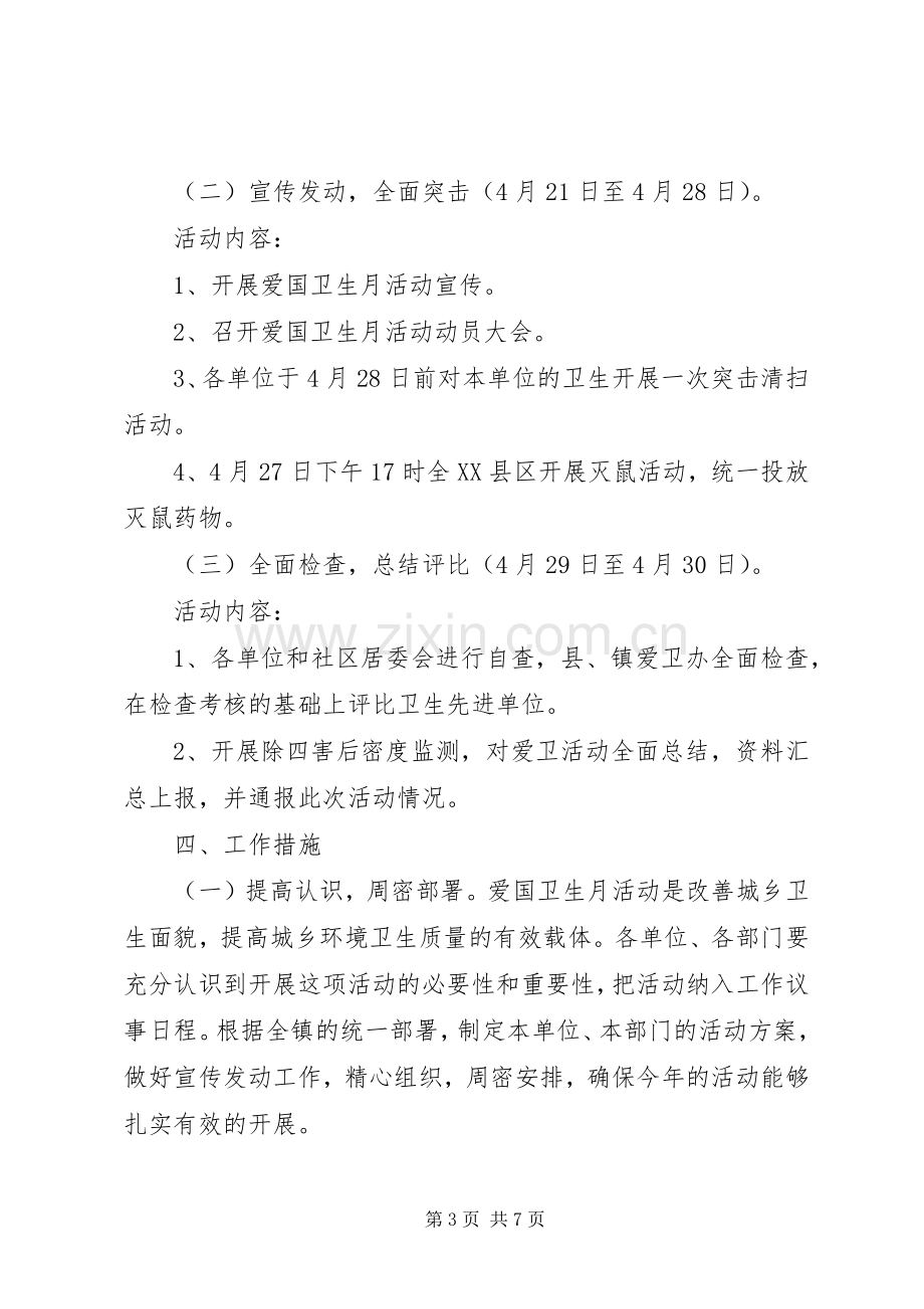 乡镇爱国卫生月活动方案 .docx_第3页