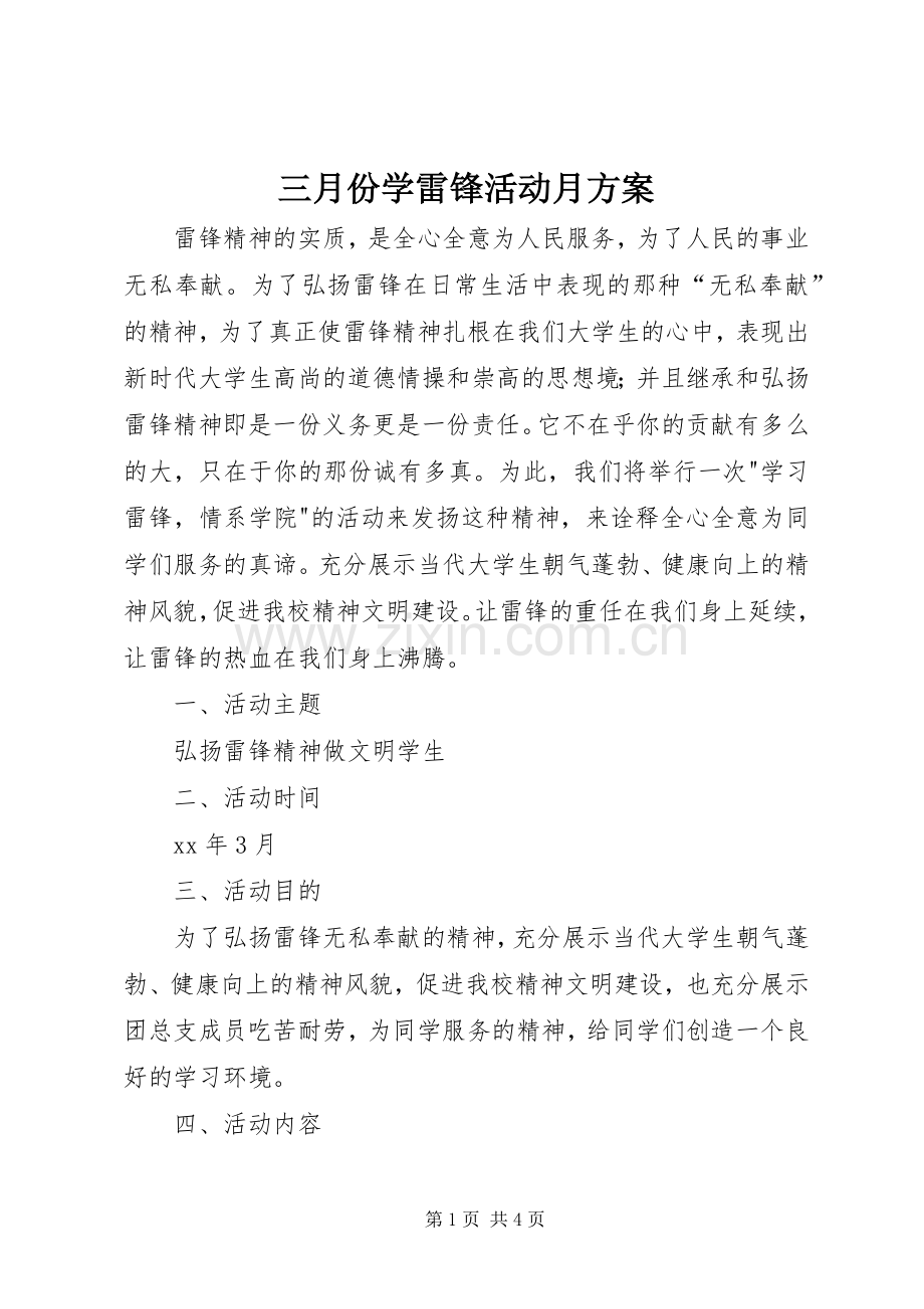 三月份学雷锋活动月实施方案 .docx_第1页