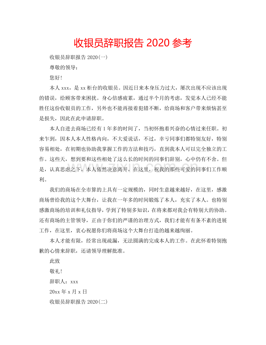 收银员辞职报告2024参考.doc_第1页