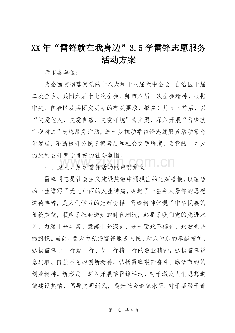 XX年“雷锋就在我身边”3.5学雷锋志愿服务活动实施方案.docx_第1页