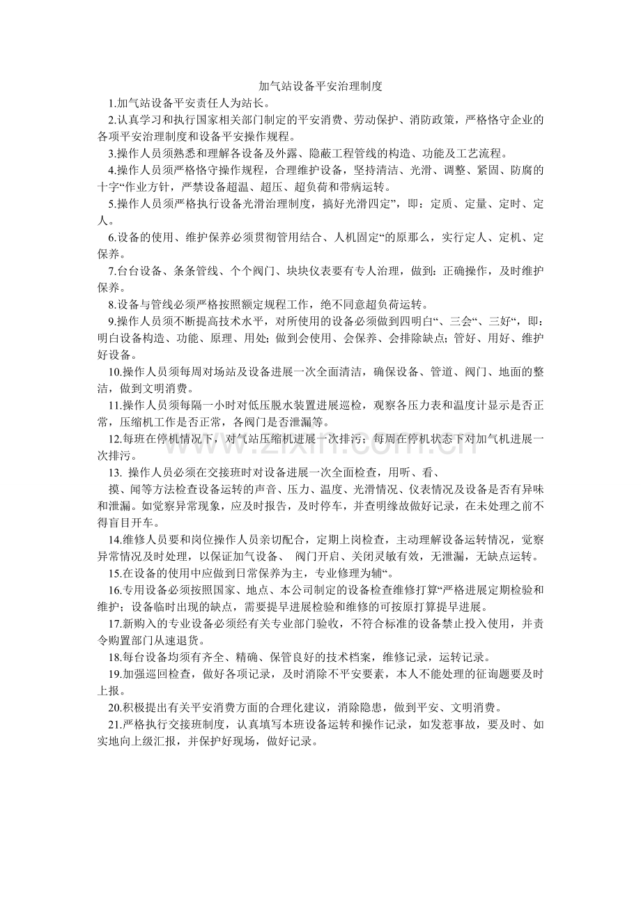 加气站设备安全管理制度.doc_第1页