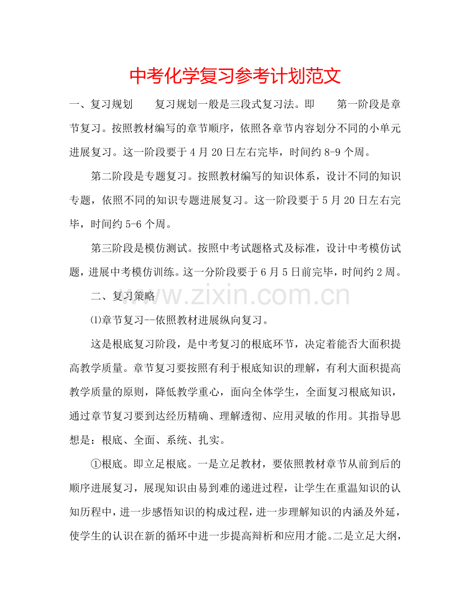 中考化学复习参考计划范文.doc_第1页