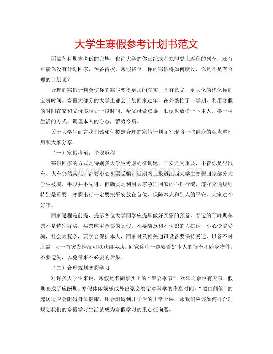 大学生寒假参考计划书范文.doc_第1页