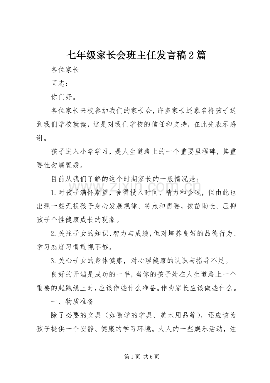 七年级家长会班主任发言2篇.docx_第1页