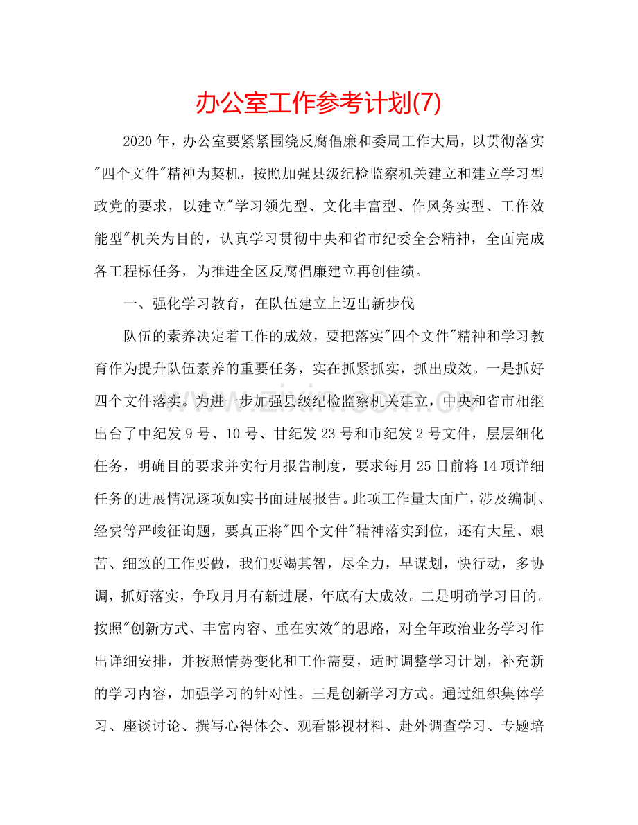 办公室工作参考计划(7).doc_第1页