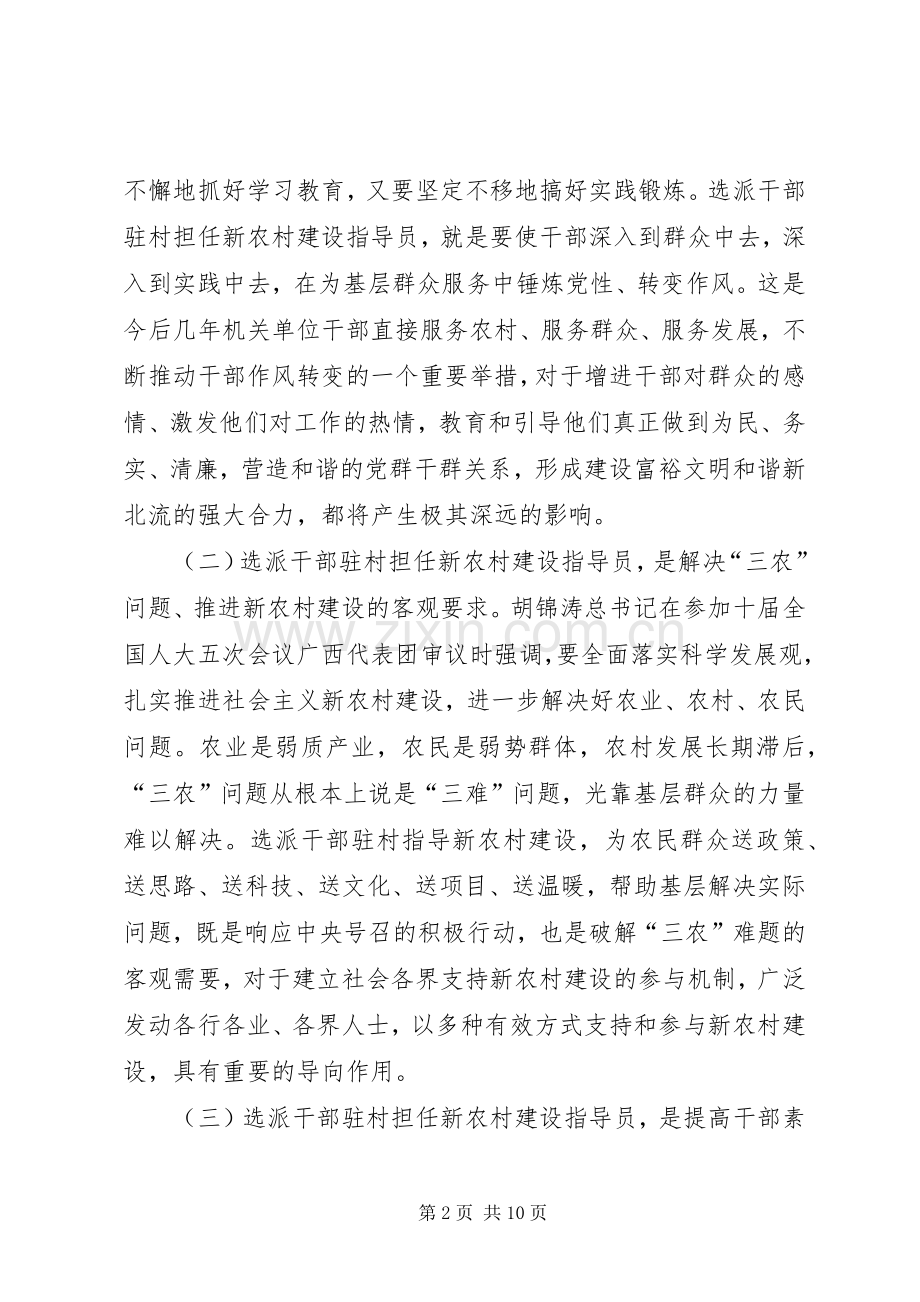 新农村建设指导员会讲话.docx_第2页