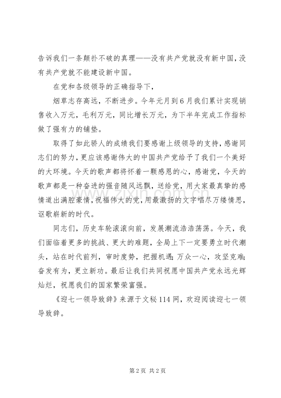 迎七一领导致辞稿.docx_第2页