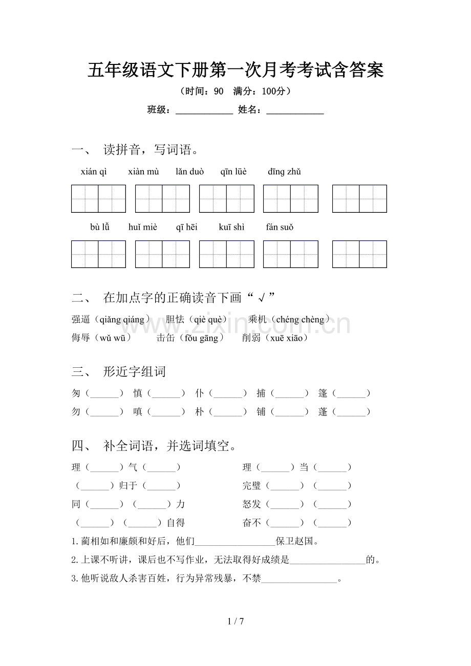 五年级语文下册第一次月考考试含答案.doc_第1页