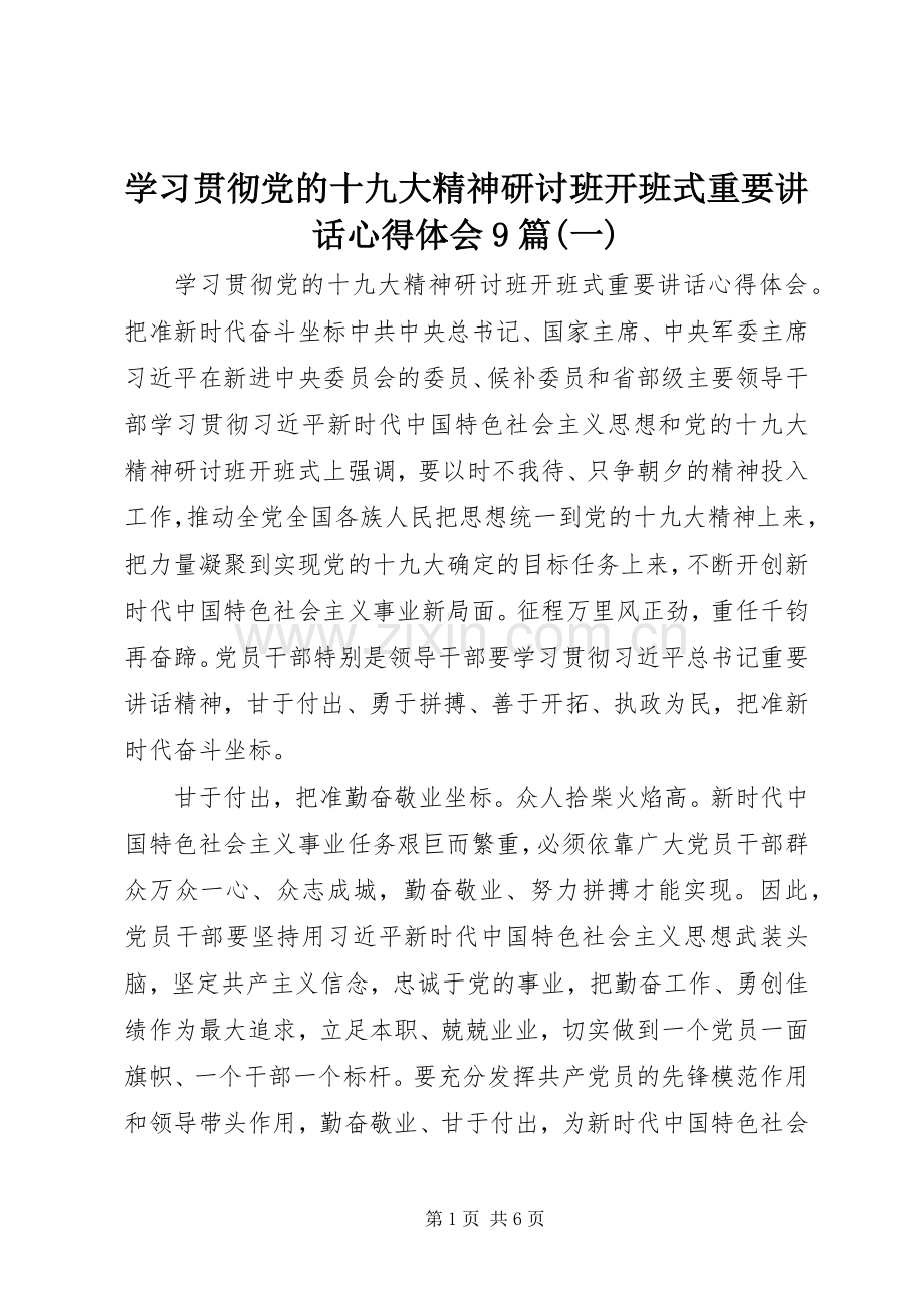 学习贯彻党的十九大精神研讨班开班式重要讲话心得体会9篇(一).docx_第1页