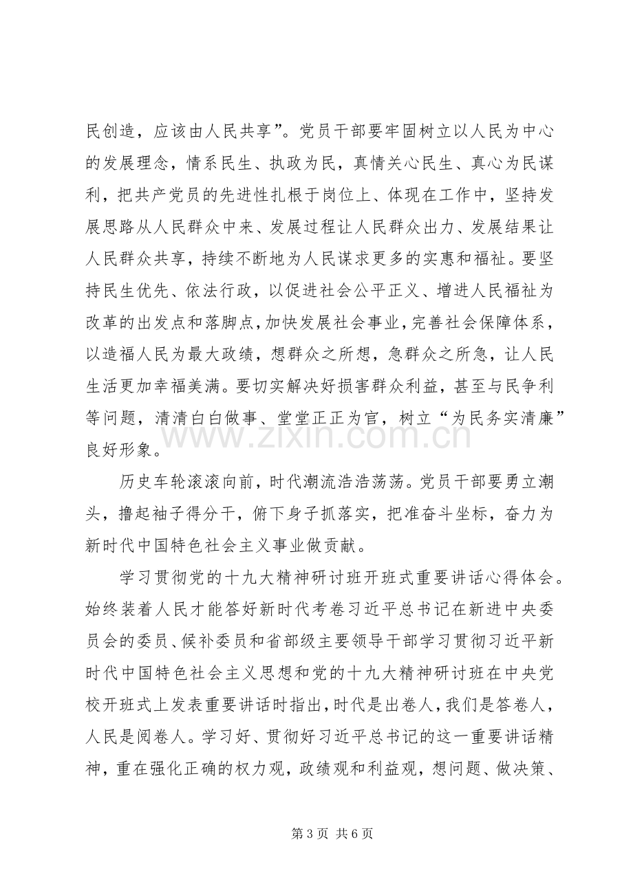 学习贯彻党的十九大精神研讨班开班式重要讲话心得体会9篇(一).docx_第3页