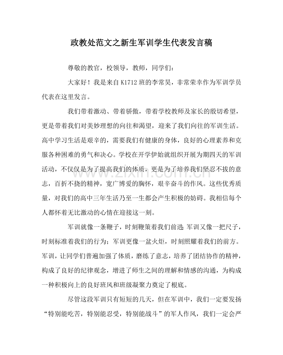 政教处范文新生军训学生代表发言稿.doc_第1页