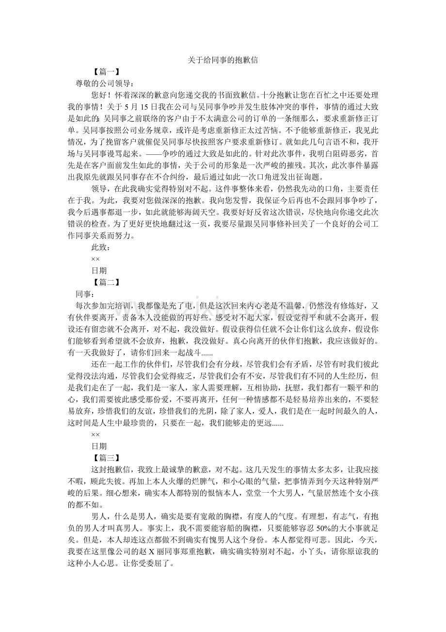 关于给同事的道歉信.doc_第1页