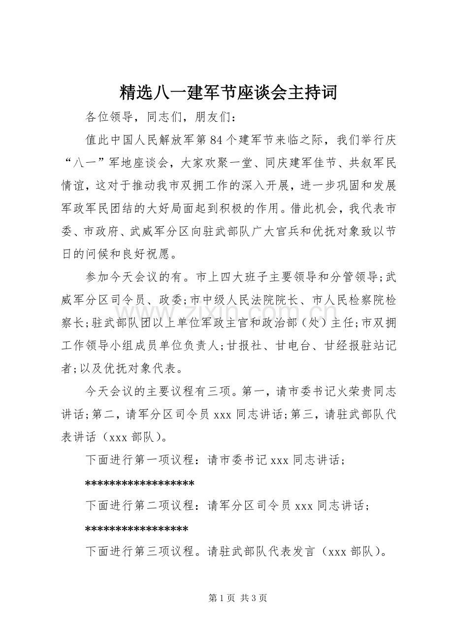 八一建军节座谈会主持稿(2).docx_第1页