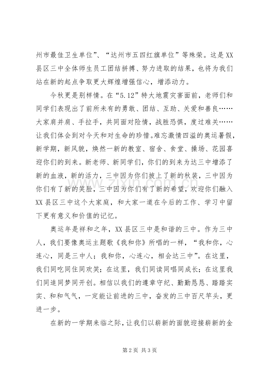 秋季中学开学典礼演讲致辞.docx_第2页