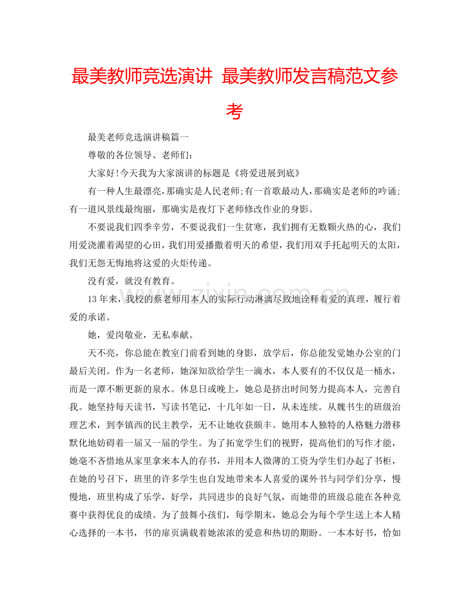 最美教师竞选演讲 最美教师发言稿范文参考.doc_第1页