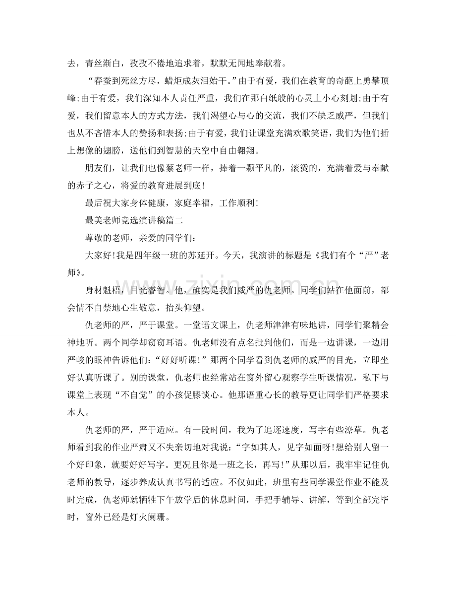 最美教师竞选演讲 最美教师发言稿范文参考.doc_第3页