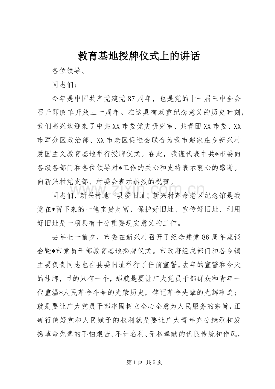 教育基地授牌仪式上的讲话.docx_第1页