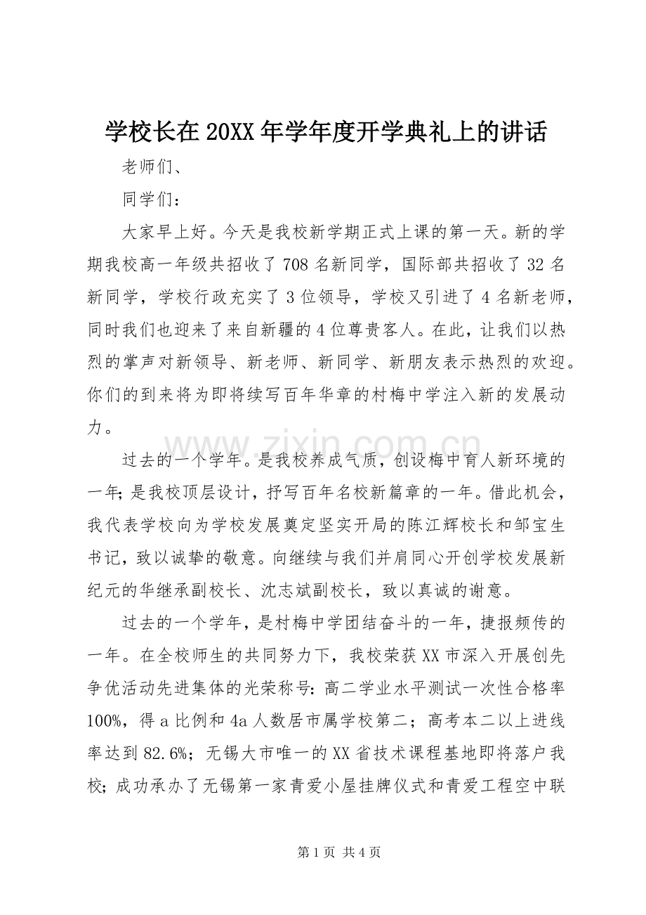 学校长在20XX年学年度开学典礼上的讲话.docx_第1页