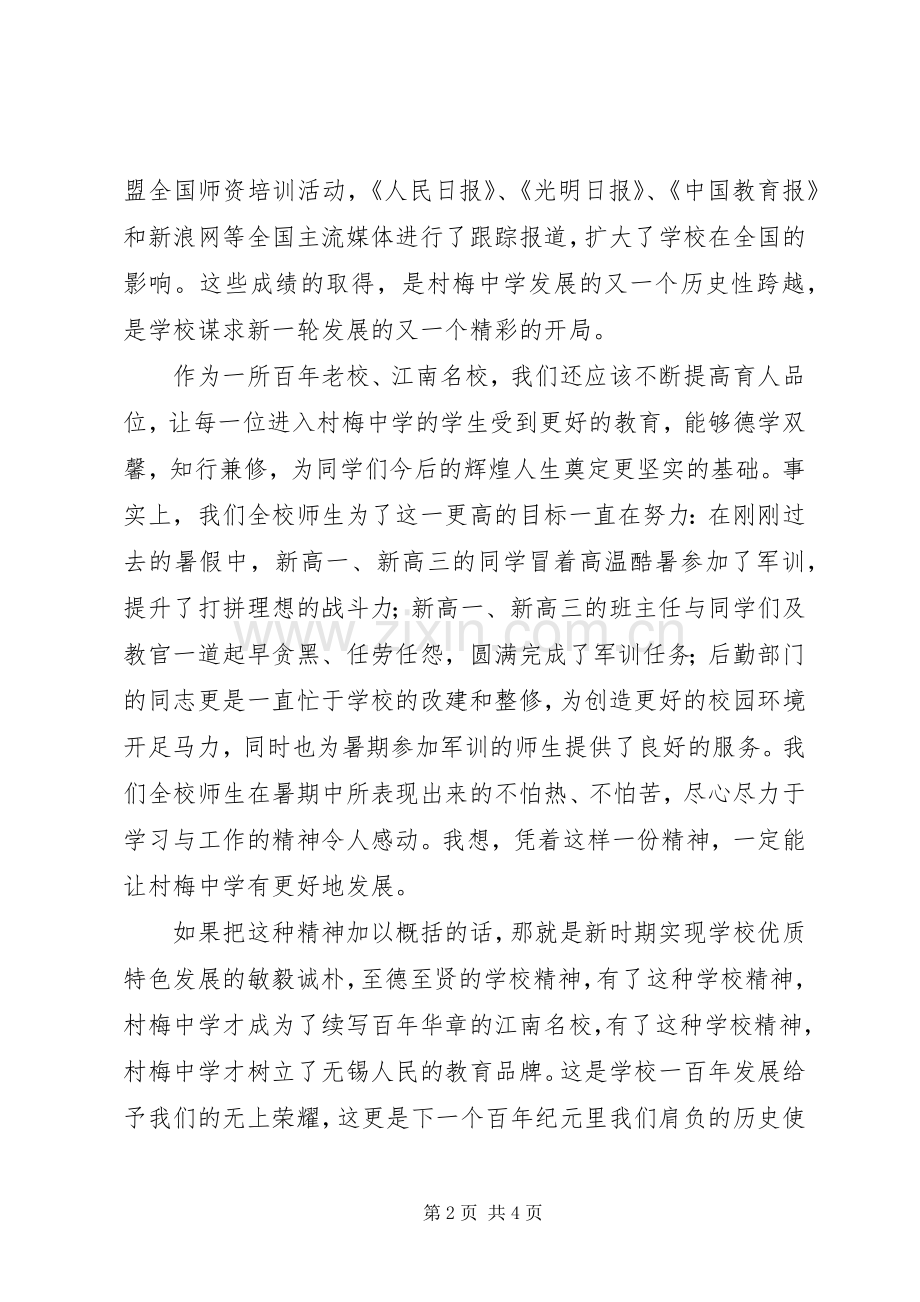 学校长在20XX年学年度开学典礼上的讲话.docx_第2页