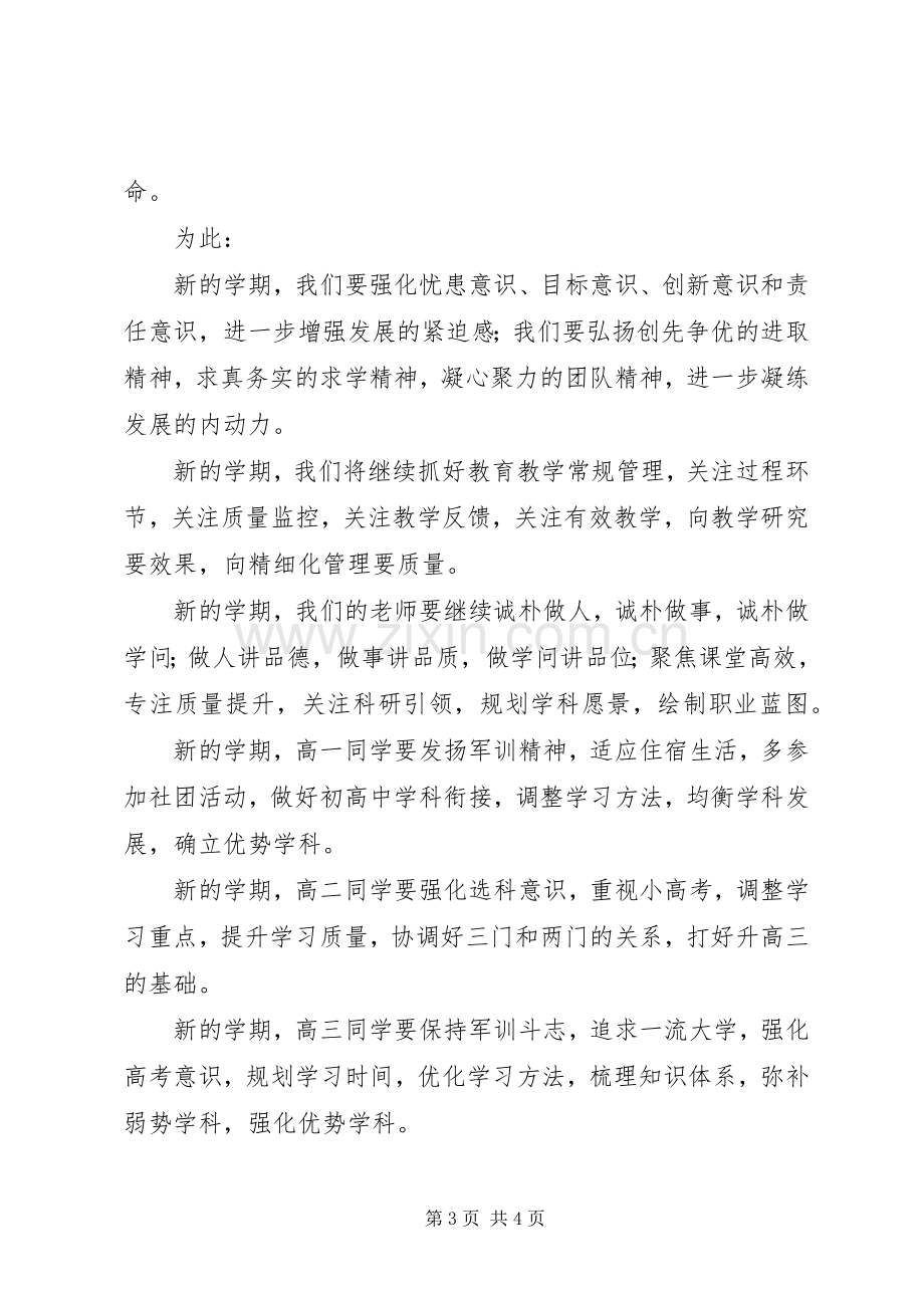 学校长在20XX年学年度开学典礼上的讲话.docx_第3页