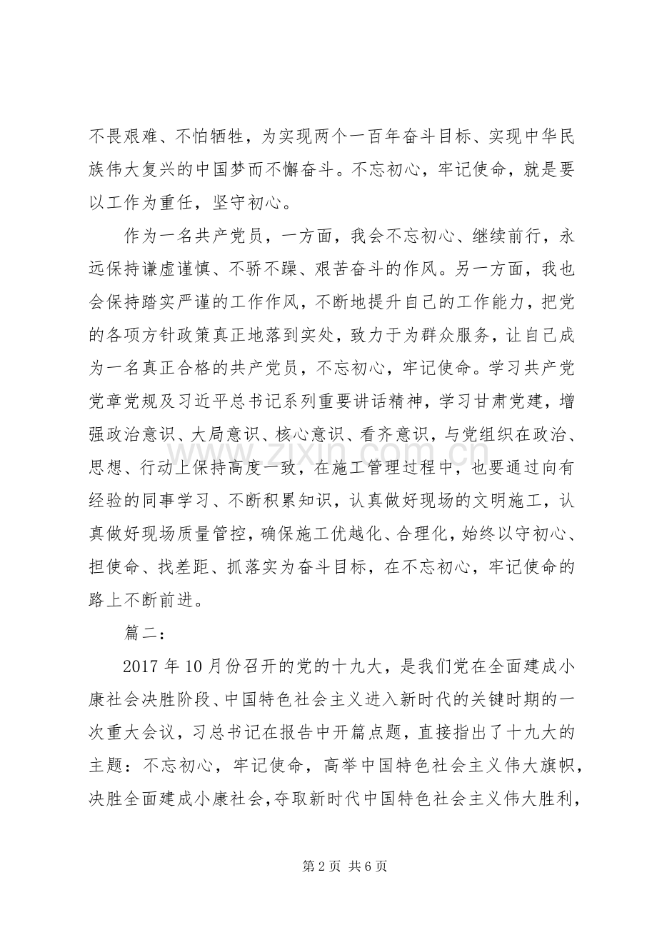 关于不忘初心牢记使命发言稿两篇.docx_第2页