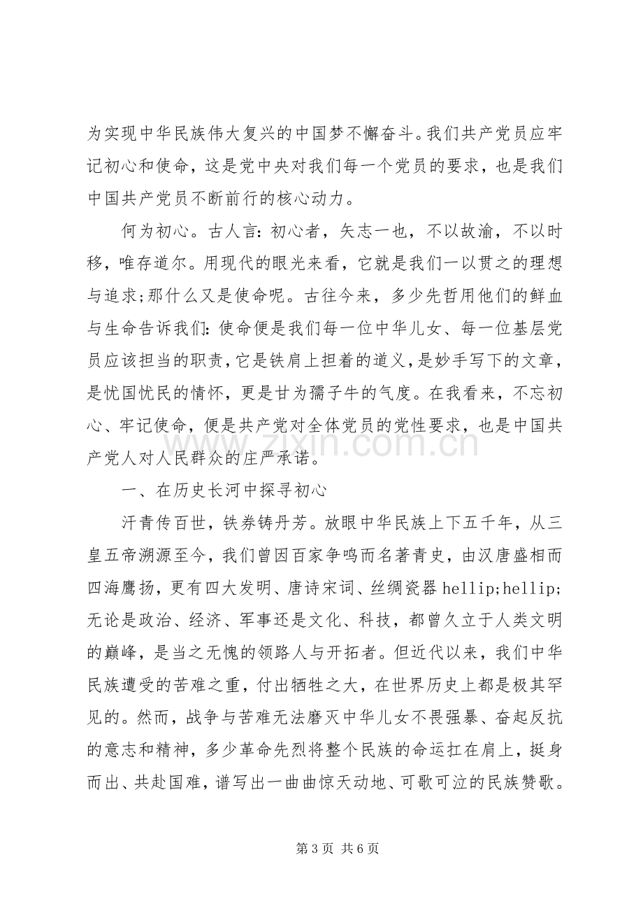 关于不忘初心牢记使命发言稿两篇.docx_第3页