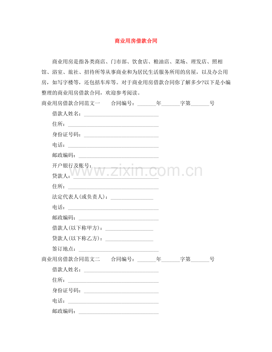 商业用房借款合同.docx_第1页