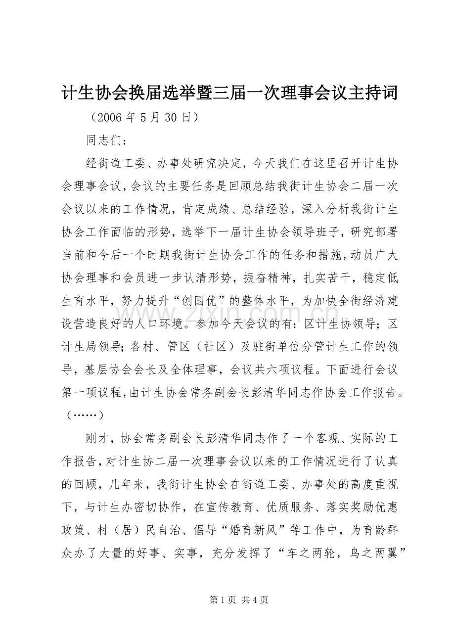 计生协会换届选举暨三届一次理事会议主持稿.docx_第1页