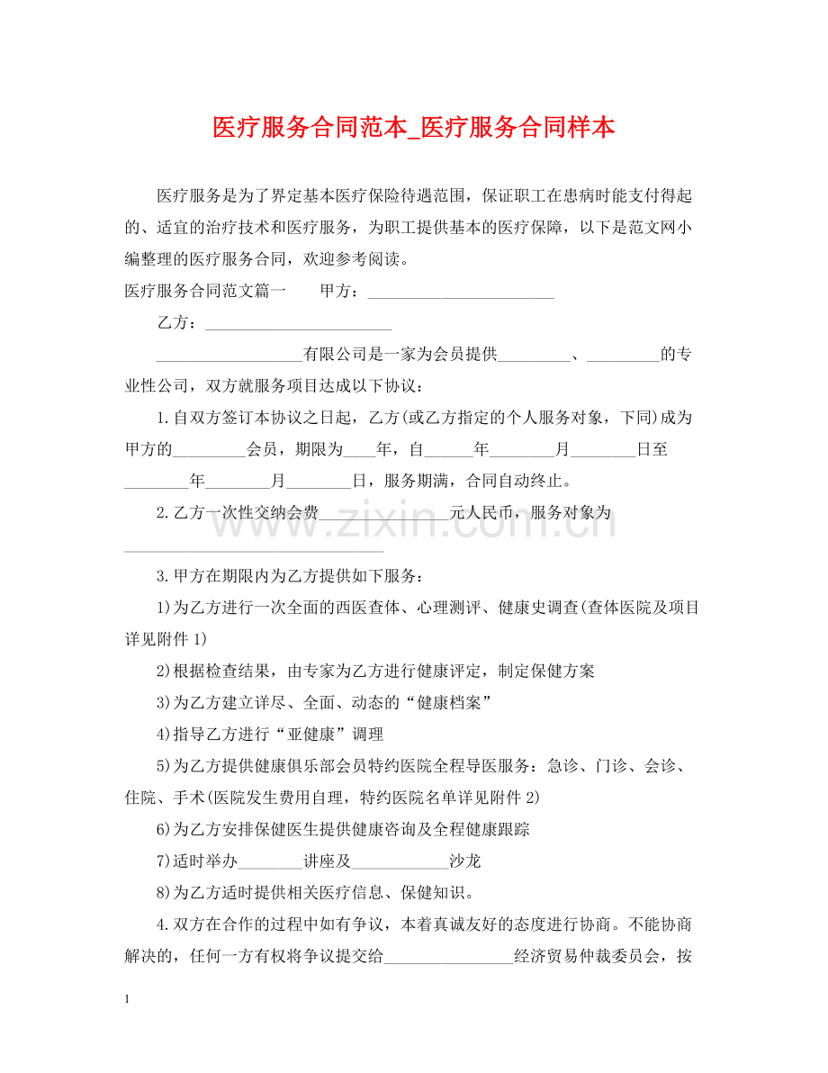 医疗服务合同范本_医疗服务合同样本.docx_第1页