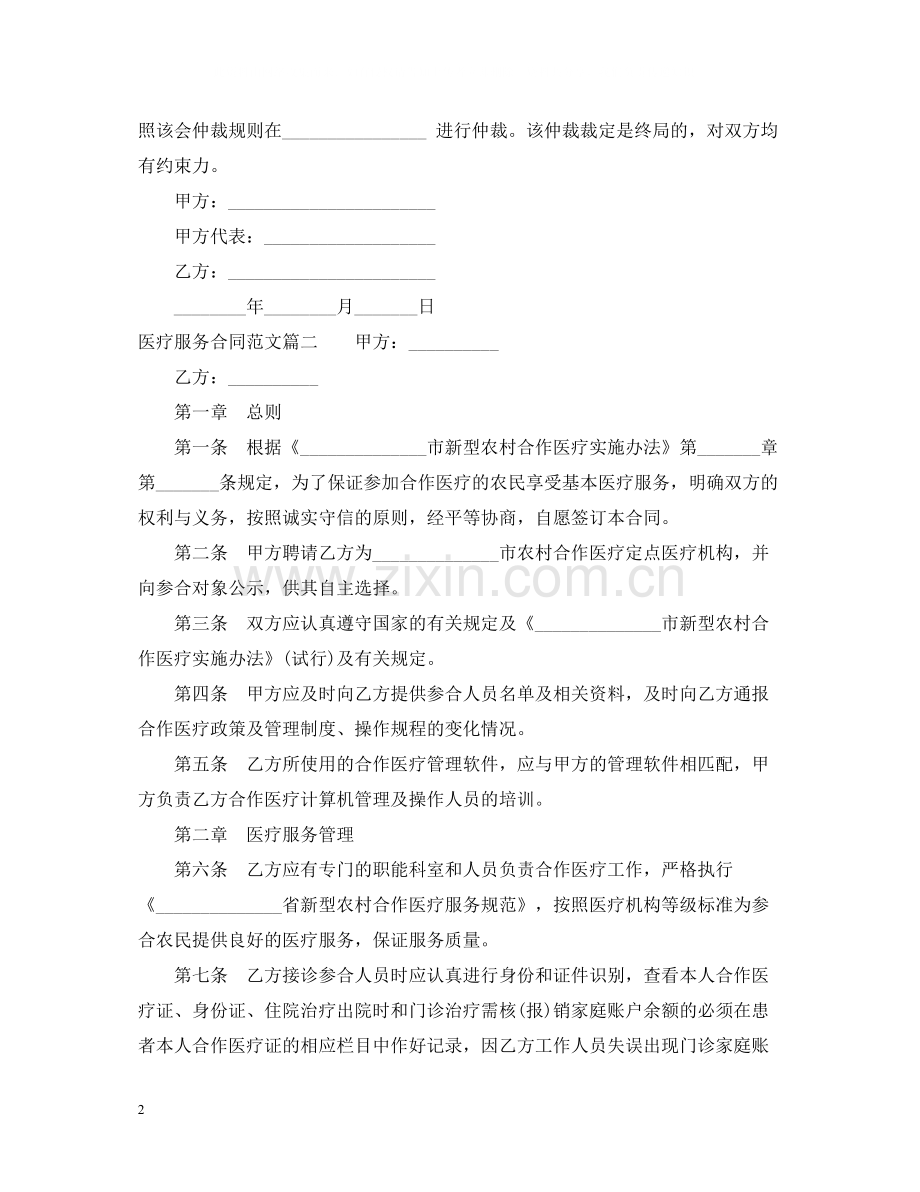 医疗服务合同范本_医疗服务合同样本.docx_第2页