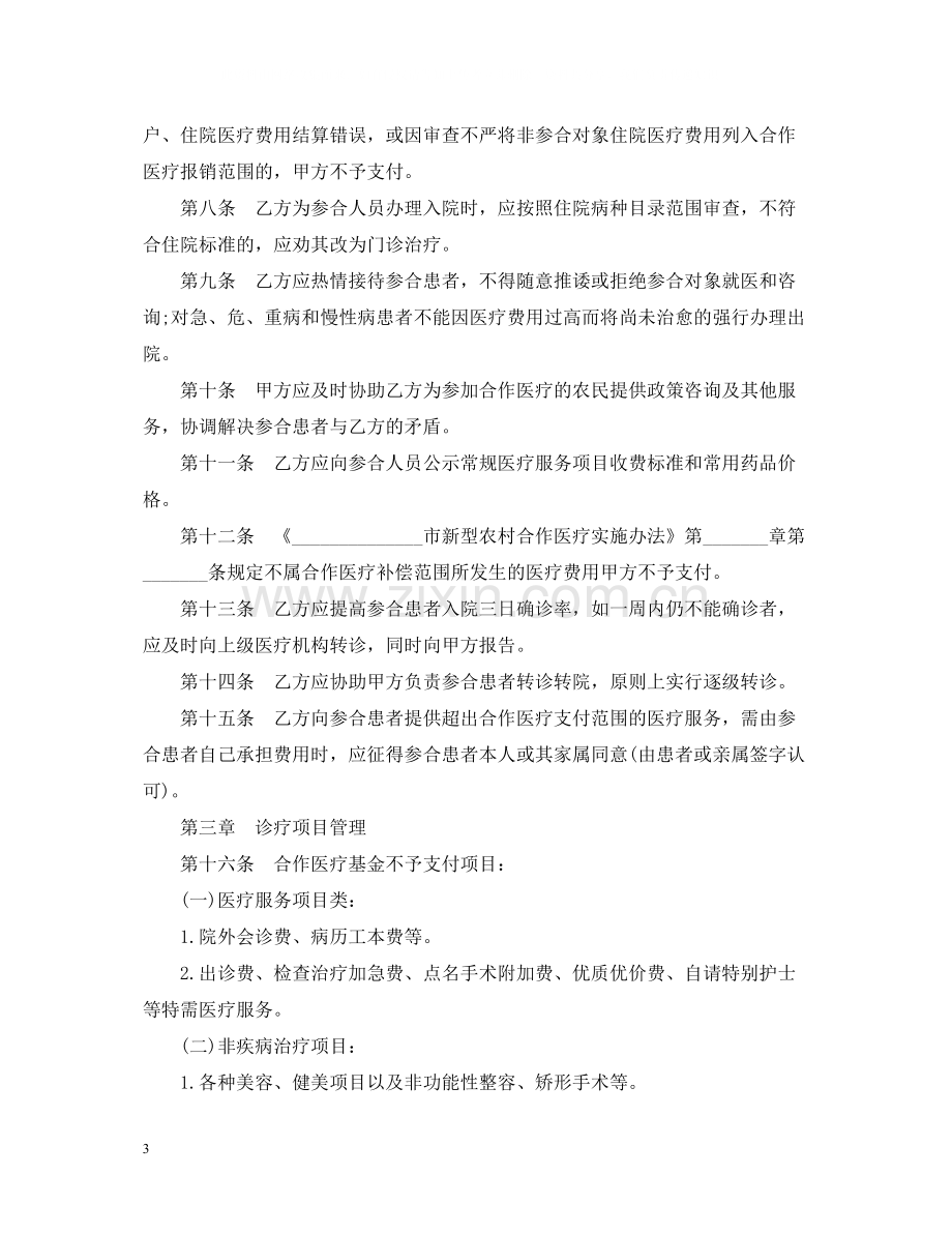 医疗服务合同范本_医疗服务合同样本.docx_第3页