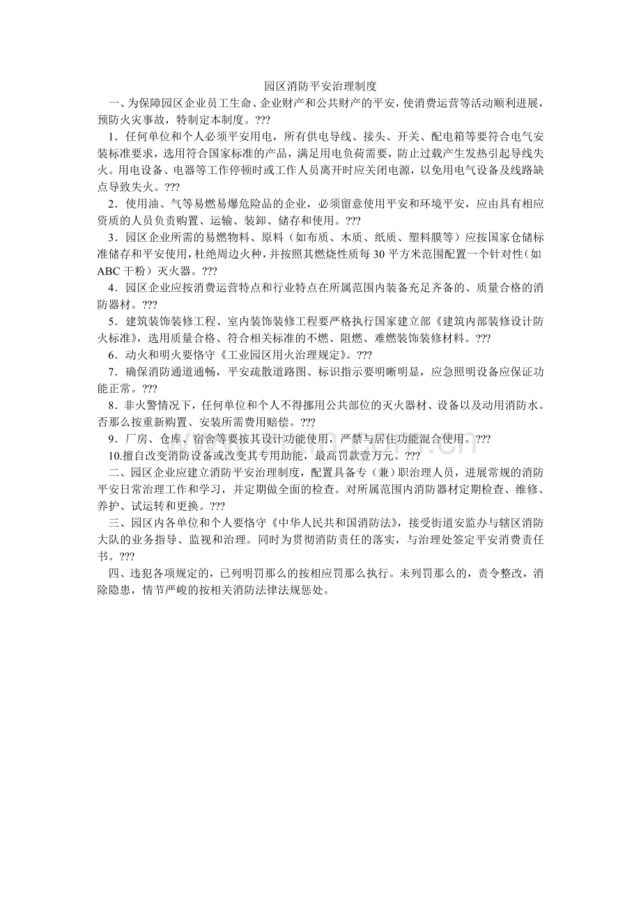 园区消ۥ防安全管理制度.doc_第1页