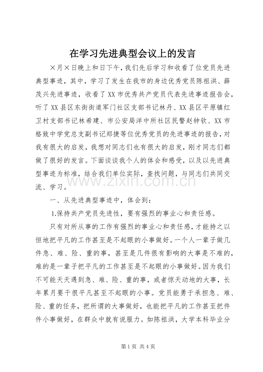 在学习先进典型会议上的发言材料.docx_第1页