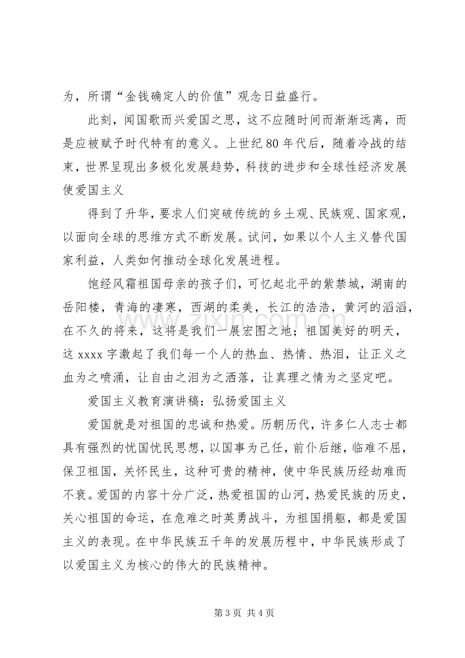 弘扬爱国主义演讲稿范文与弘扬铁人精神演讲稿范文.docx_第3页