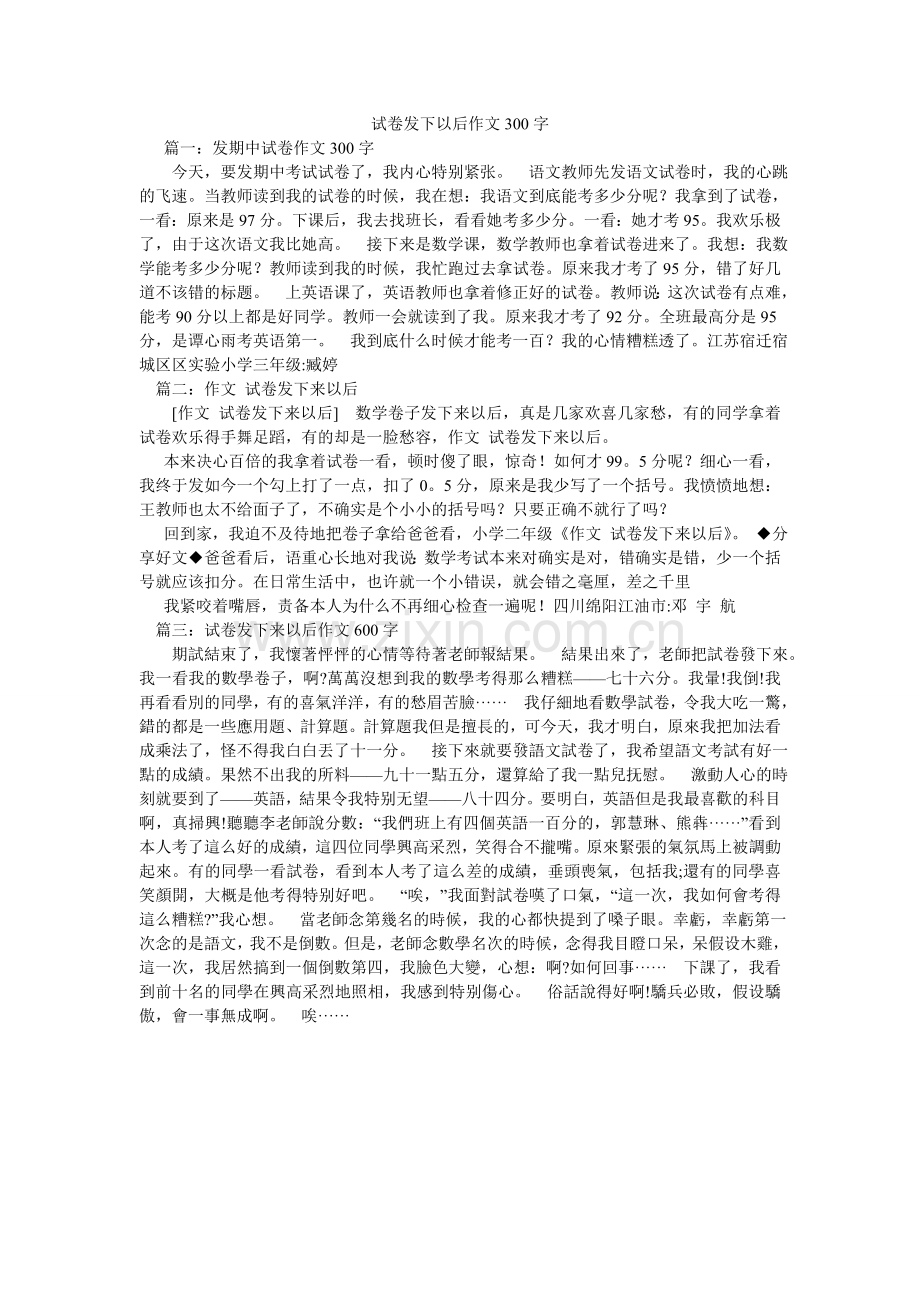 试卷发ۥ下以后作文300字.doc_第1页