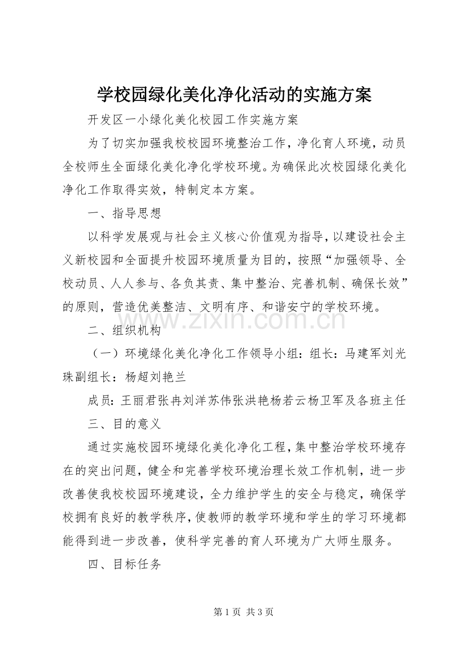 学校园绿化美化净化活动的方案_2.docx_第1页