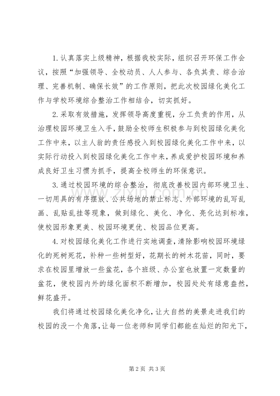 学校园绿化美化净化活动的方案_2.docx_第2页