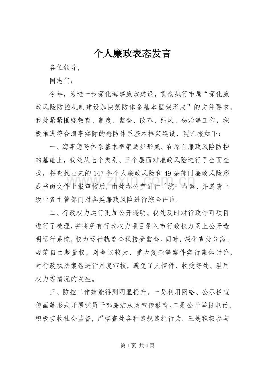 个人廉政表态发言稿.docx_第1页