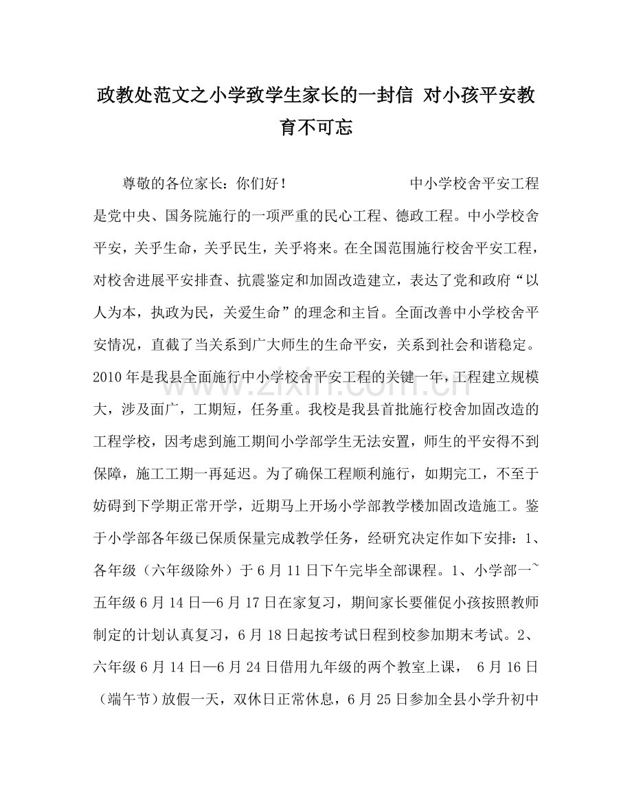 政教处范文小学致学生家长的一封信 对孩子安全教育不可忘.doc_第1页