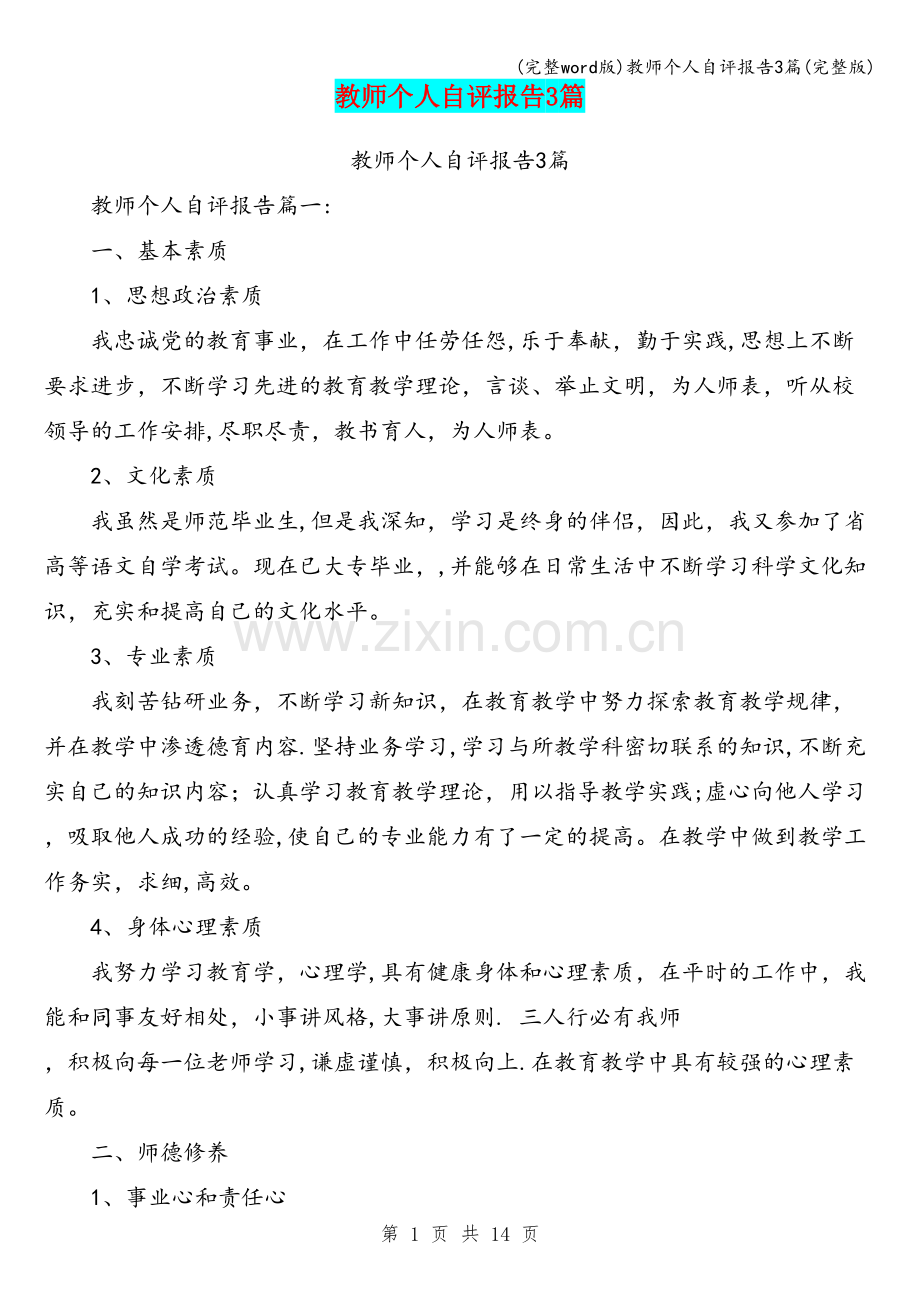 教师个人自评报告3篇.doc_第1页