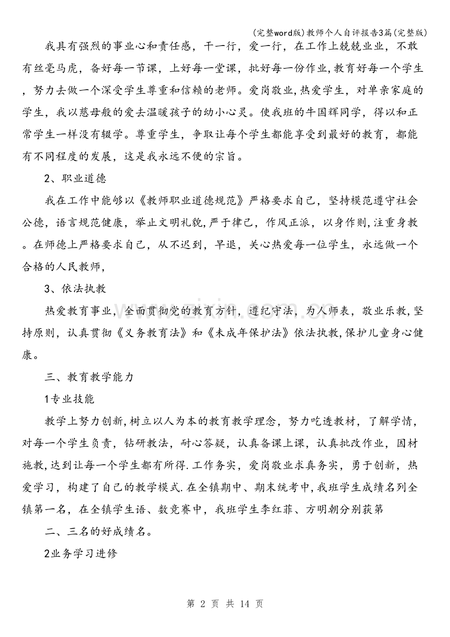 教师个人自评报告3篇.doc_第2页