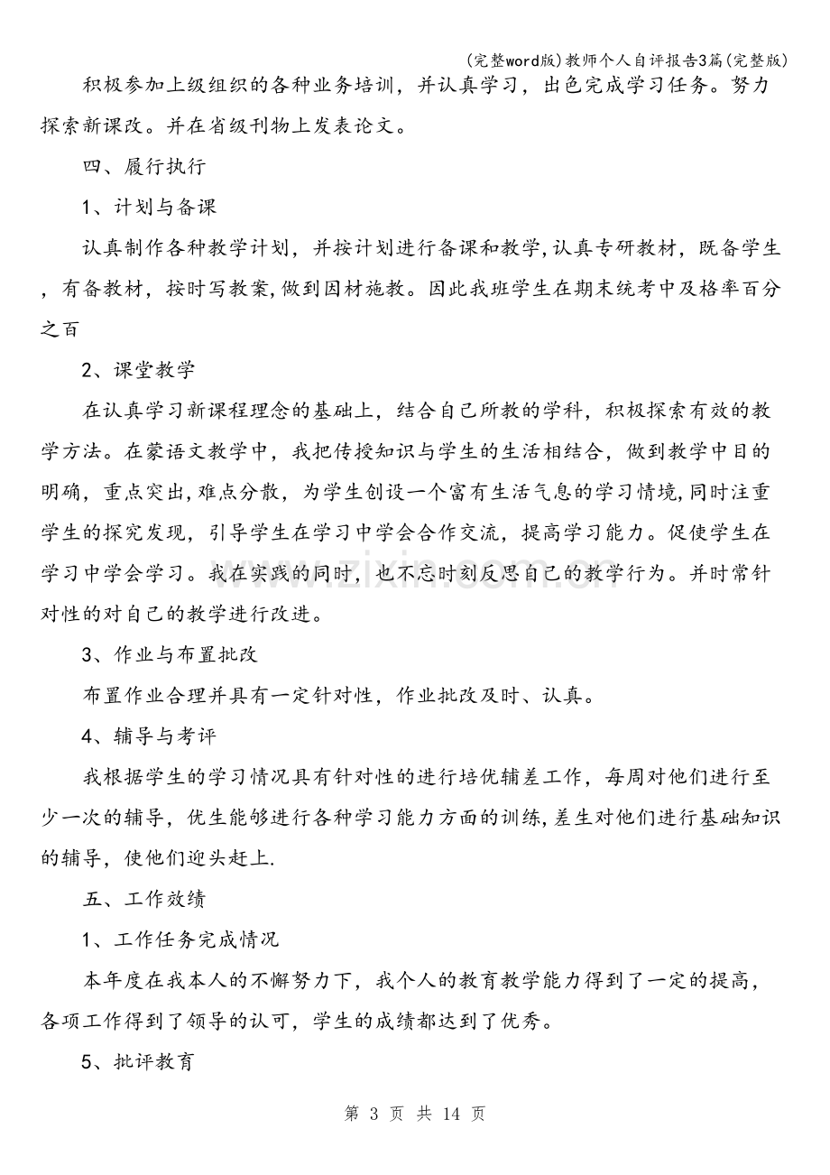 教师个人自评报告3篇.doc_第3页