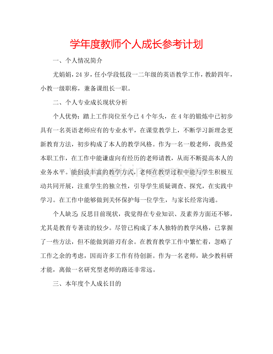 学年度教师个人成长参考计划.doc_第1页