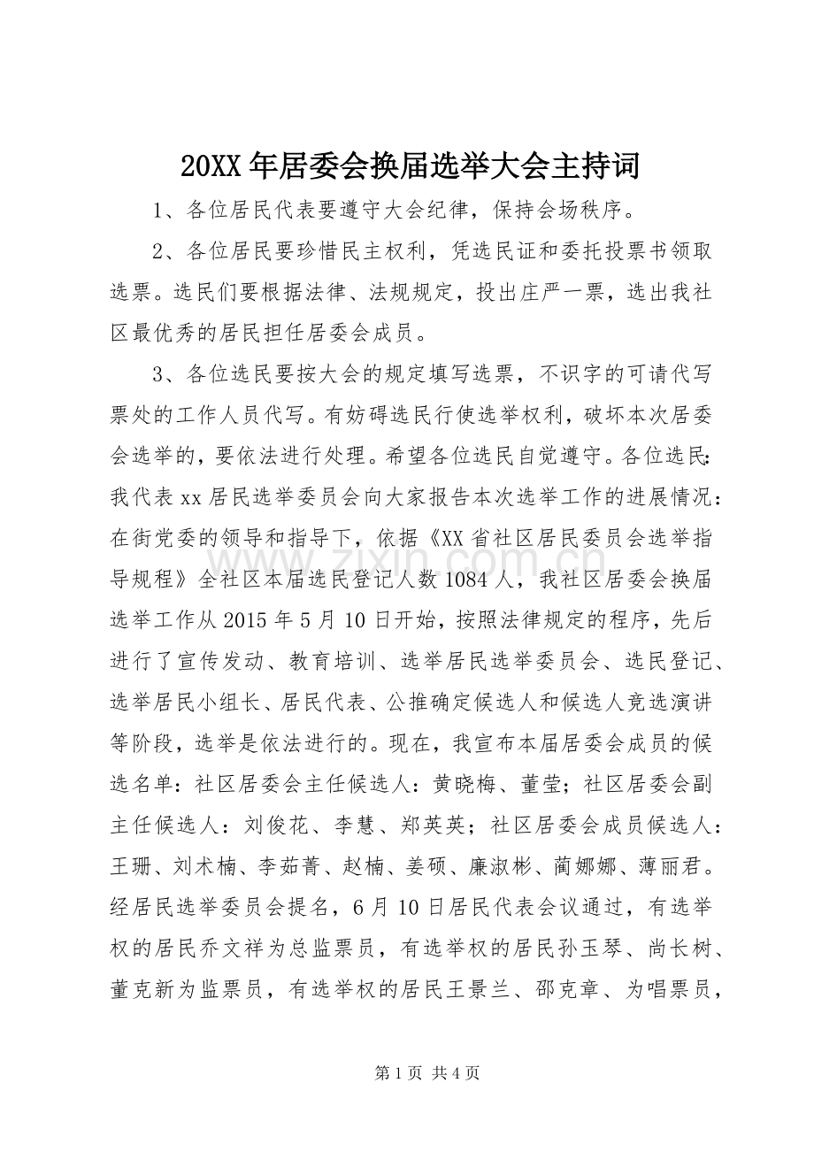 20XX年居委会换届选举大会主持稿.docx_第1页